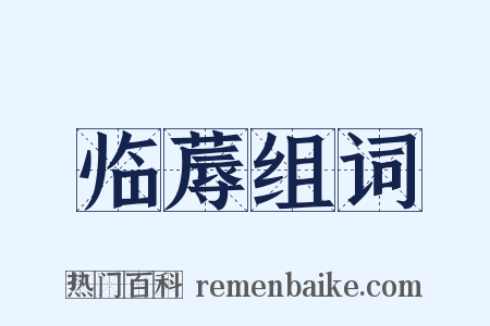 临蓐组词是什么意思的图片